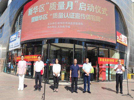 新华区“质量月”启动典礼暨“质量认证宣传履历周”活动隆沉进行